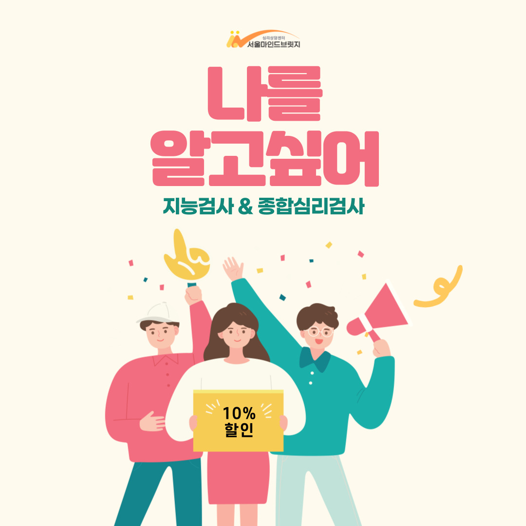 [이벤트 종료] [3월-4월 EVENT] 지능검사 & 종합심리검사