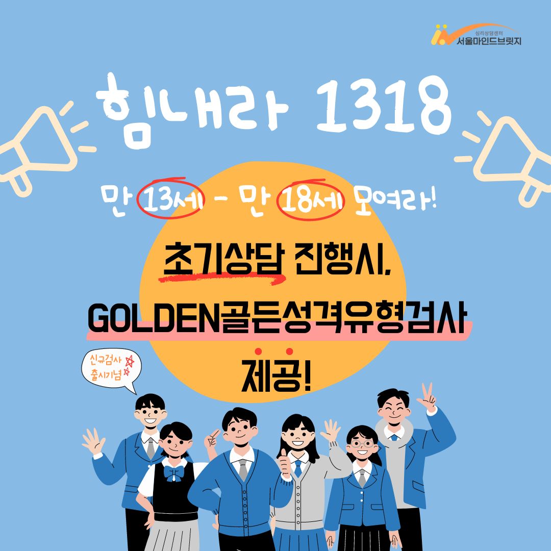 [이벤트 종료] 힘내라 1318 청소년을 위한 골든 검사 이벤트 : ) 