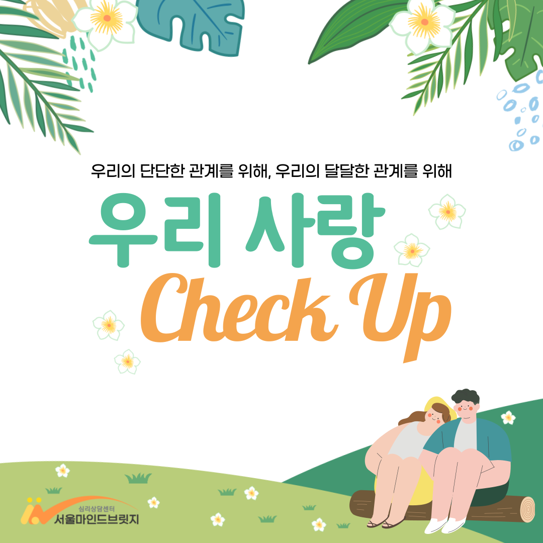 [ EVENT] 달달프로젝트! <우리사랑 Check Up♥>